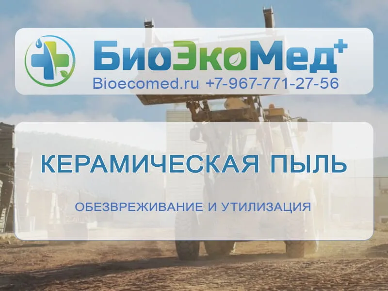 Керамическая пыль